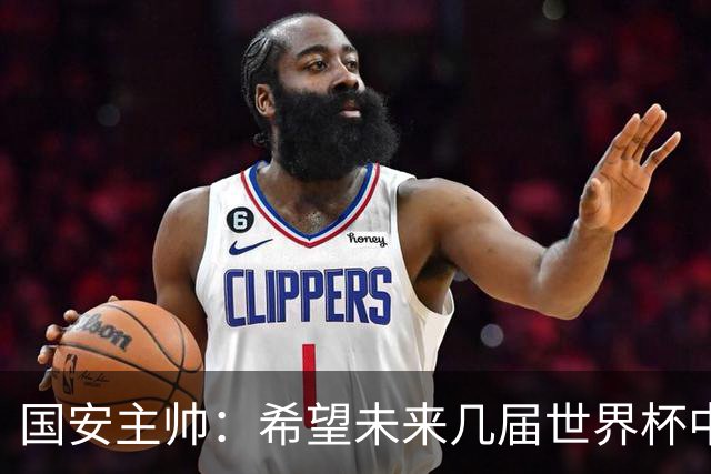国安主帅：希望未来几届世界杯中能看到中国男足的身影