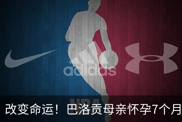 改变命运！巴洛贡母亲怀孕7个月时在美国度假 想回英国被拒绝登机