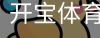 开宝体育官网