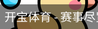 开宝体育官网